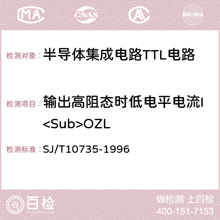 输出高阻态时低电平电流I<Sub>OZL 半导体集成电路TTL电路测试方法的基本原理 SJ/T10735-1996 2.24