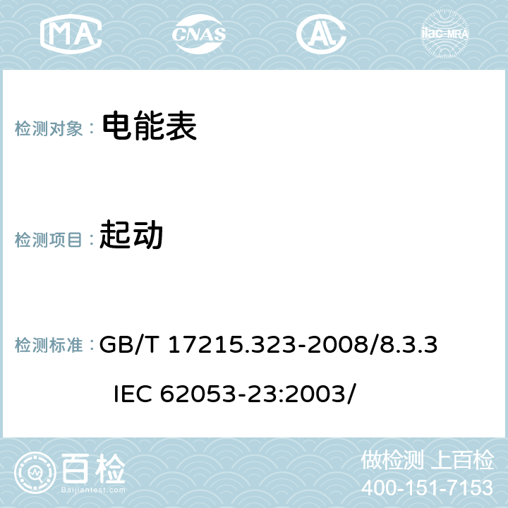 起动 交流电测量设备 特殊要求 第23部分：静止式无功电能表（2级和 3级） GB/T 17215.323-2008/8.3.3 IEC 62053-23:2003/ 8.3.3