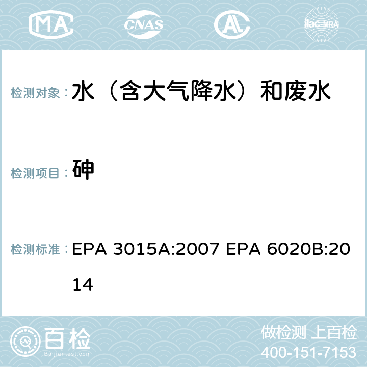 砷 微波辅助酸消解水样和提取物 电感耦合等离子体质谱法 EPA 3015A:2007 EPA 6020B:2014