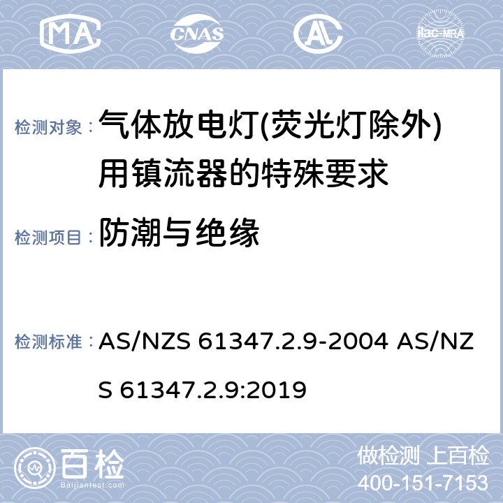 防潮与绝缘 灯的控制装置 第2-9部分：放电灯（荧光灯除外）用镇流器的特殊要求 AS/NZS 61347.2.9-2004 AS/NZS 61347.2.9:2019 11