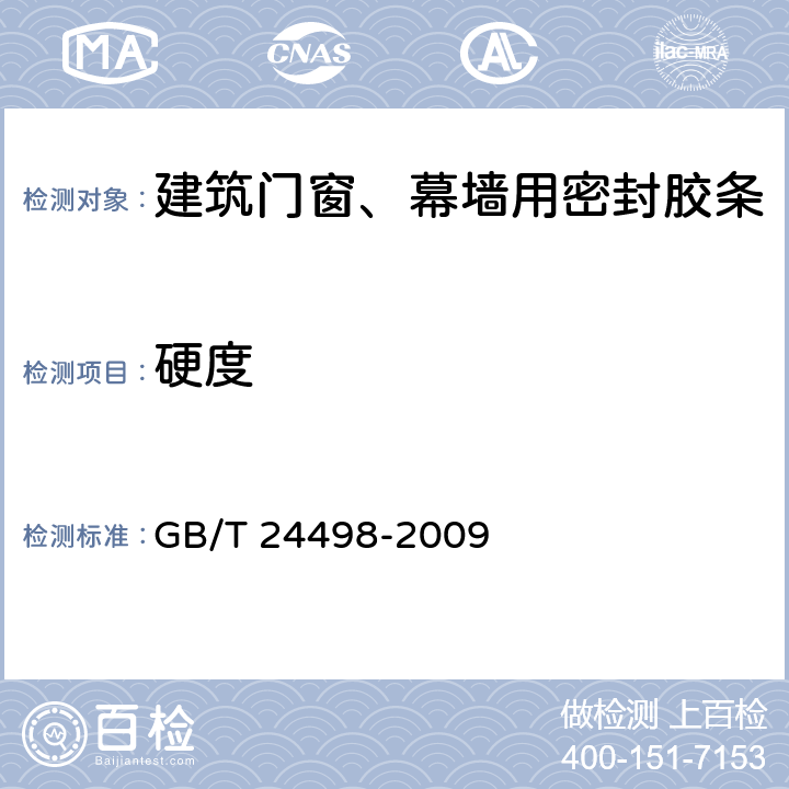 硬度 《建筑门窗、幕墙用密封胶条》 GB/T 24498-2009 6.4.1.1