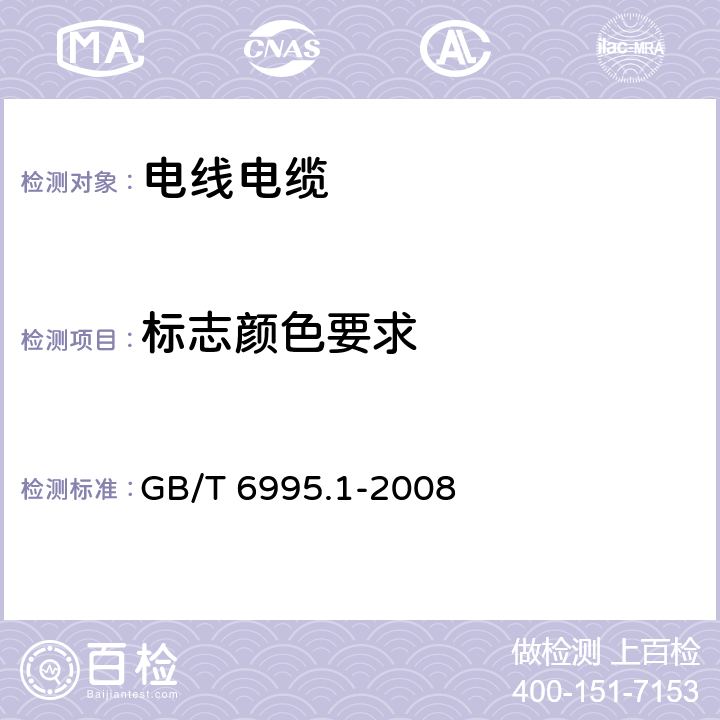 标志颜色要求 电线电缆识别标志方法 第1部分:一般规定 GB/T 6995.1-2008 4.1.1
