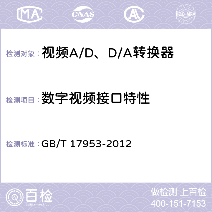 数字视频接口特性 标准清晰度电视4:2:2数字分量视频信号接口 GB/T 17953-2012 6