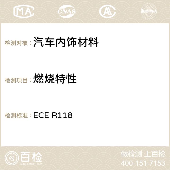 燃烧特性 关于特定类型机动车辆内部结构所用材料的燃烧特性和/或抗燃料或润滑剂能力的统一技术规定 ECE R118 6.2.1