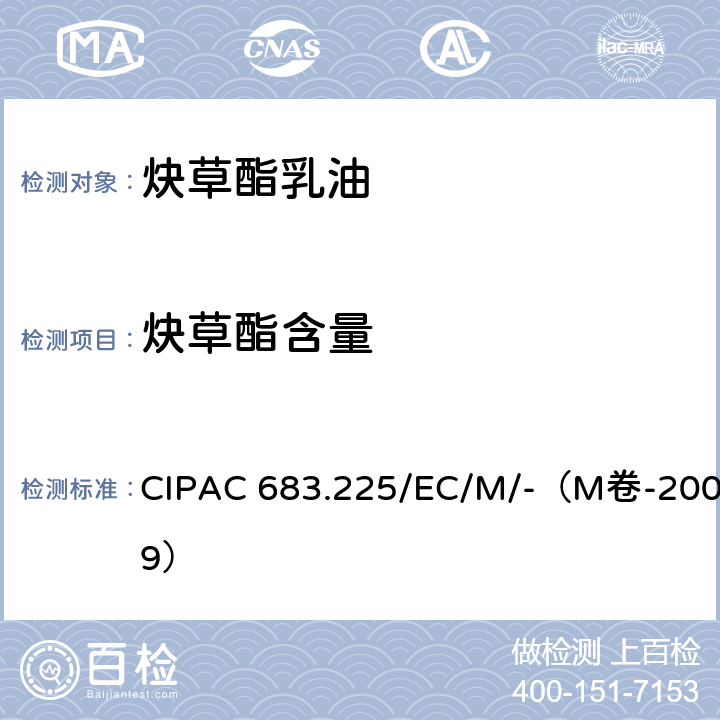 炔草酯含量 炔草酯乳油 CIPAC 683.225/EC/M/-（M卷-2009）