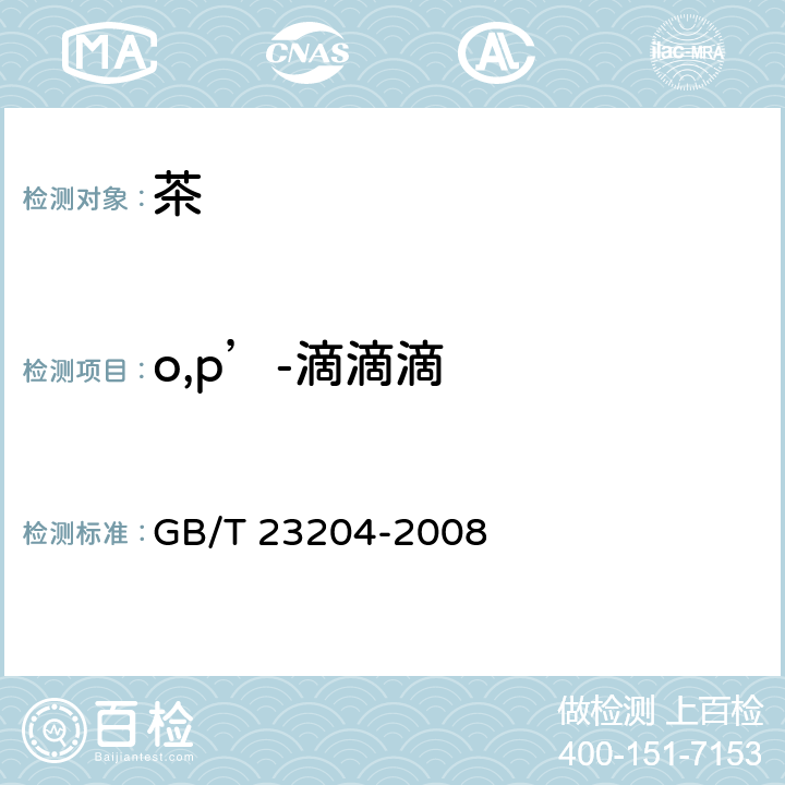 o,p’-滴滴滴 茶叶中519种农药及相关化学品残留量的测定 气相色谱-质谱法 GB/T 23204-2008