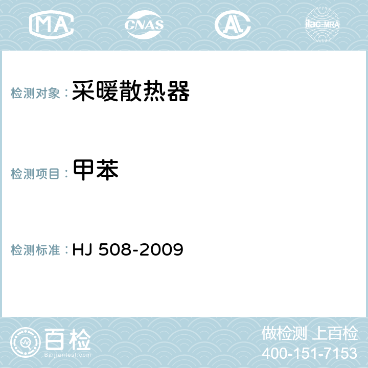 甲苯 HJ 508-2009 环境标志产品技术要求 采暖散热器