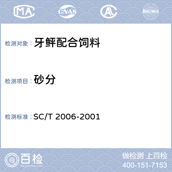 砂分 牙鲆配合饲料 SC/T 2006-2001 ５.２.１１