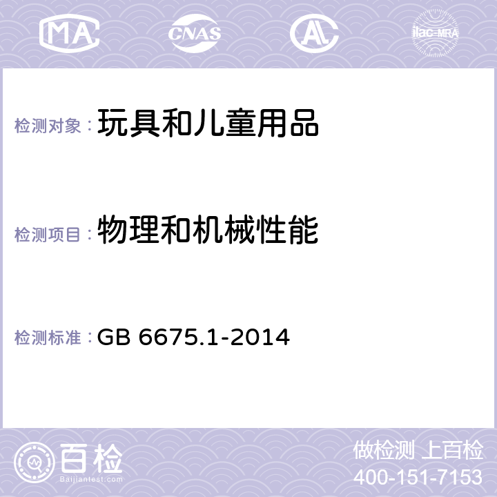 物理和机械性能 玩具安全 第1部分：基本规范 GB 6675.1-2014 5.1 机械和物理性能 5.5 卫生要求