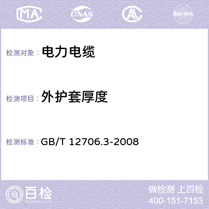 外护套厚度 GB/T 12706.3-2008 额定电压1kV(Um=1.2kV)到35kV(Um=40.5kV)挤包绝缘电力电缆及附件 第3部分:额定电压35kV(Um=40.5kV)电缆