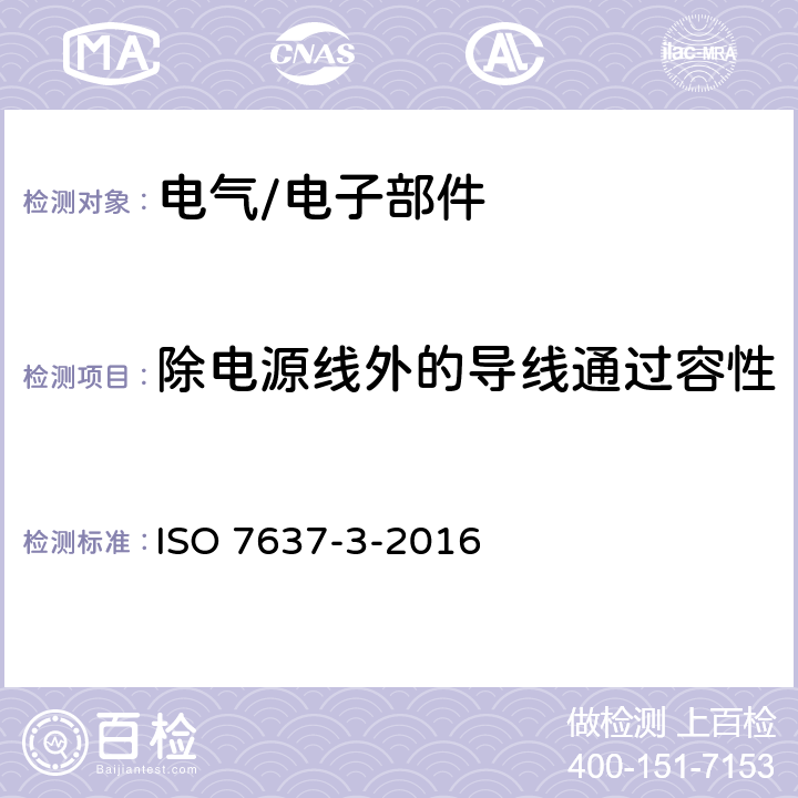 除电源线外的导线通过容性和感性耦合的电子瞬态发射 道路车辆 由传导和耦合引起的电骚扰 除电源线以外的导线通过容性和感性耦合的电瞬态发射 ISO 7637-3-2016 4.5、4.7