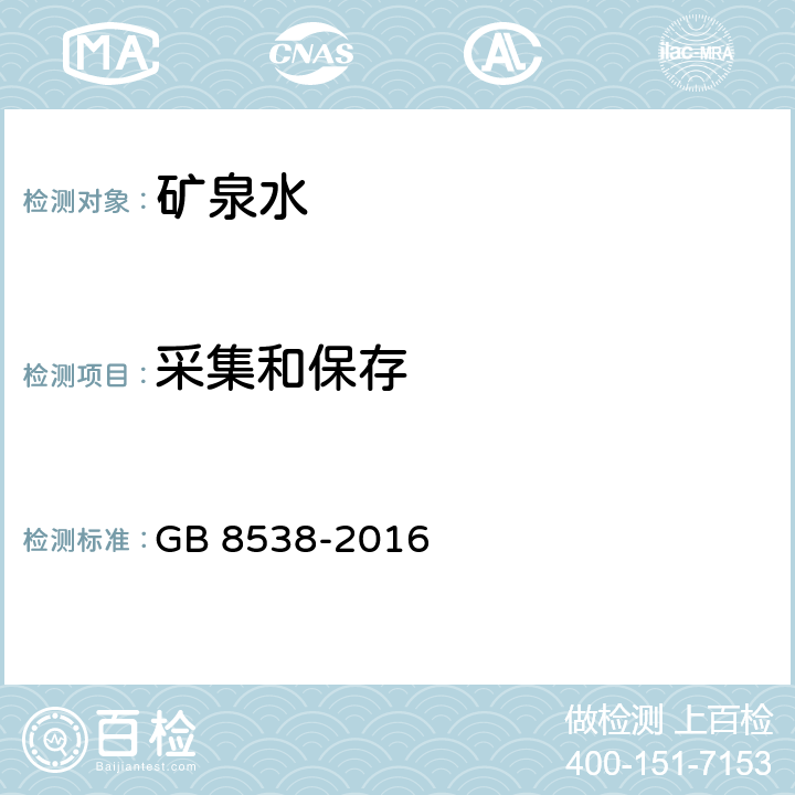 采集和保存 GB 8538-2016 食品安全国家标准 饮用天然矿泉水检验方法