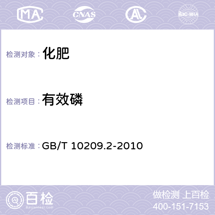 有效磷 磷酸一铵、磷酸二铵的测定方法 第2部分：磷含量 GB/T 10209.2-2010