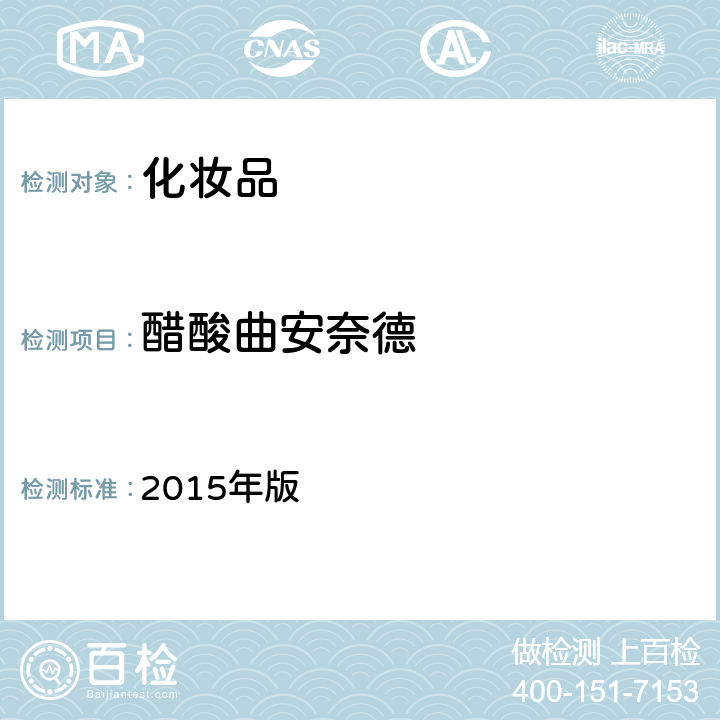 醋酸曲安奈德 化妆品安全技术规范 2015年版 4.2.5