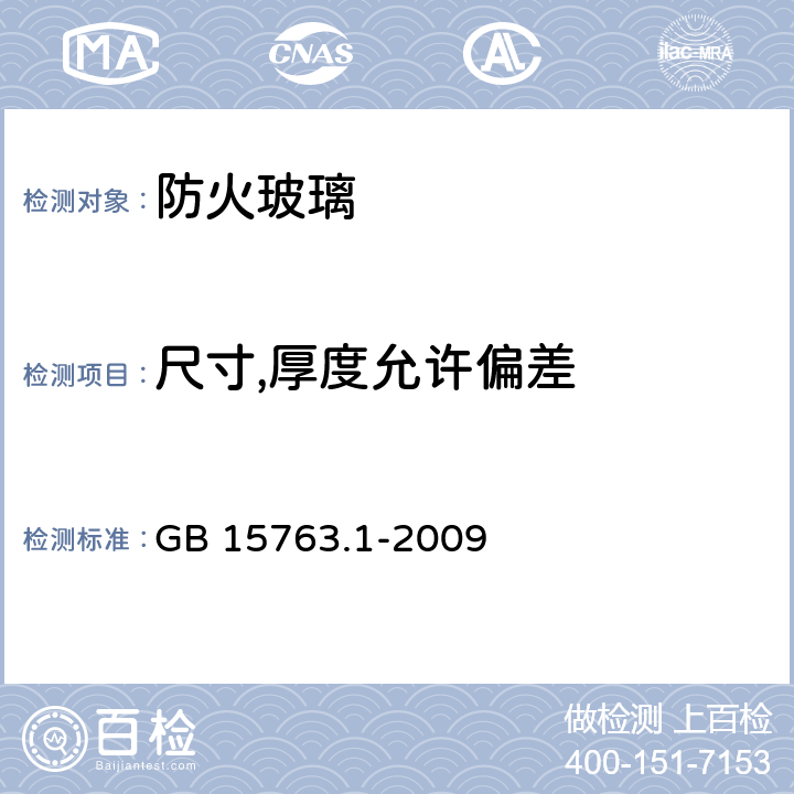 尺寸,厚度允许偏差 《建筑用安全玻璃 第1部分：防火玻璃》 GB 15763.1-2009 7.1