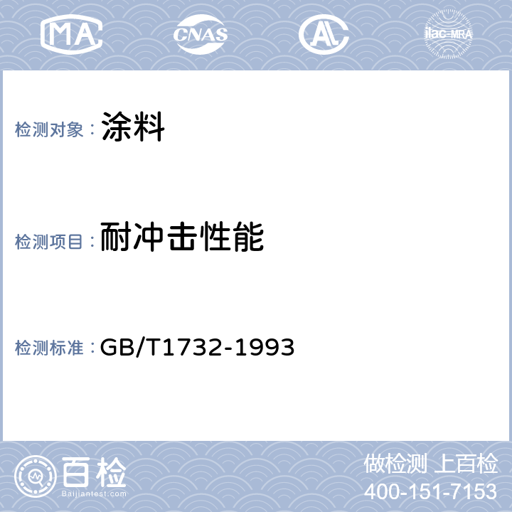 耐冲击性能 漆膜耐冲击测定法 GB/T1732-1993