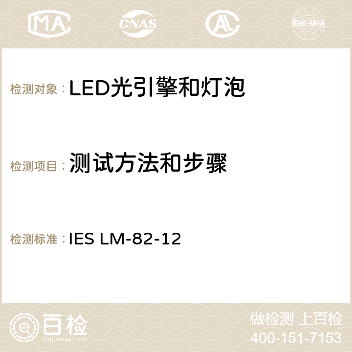 测试方法和步骤 LED光引擎和灯泡电气和光学特性随着温度的变化的特点 IES LM-82-12 6