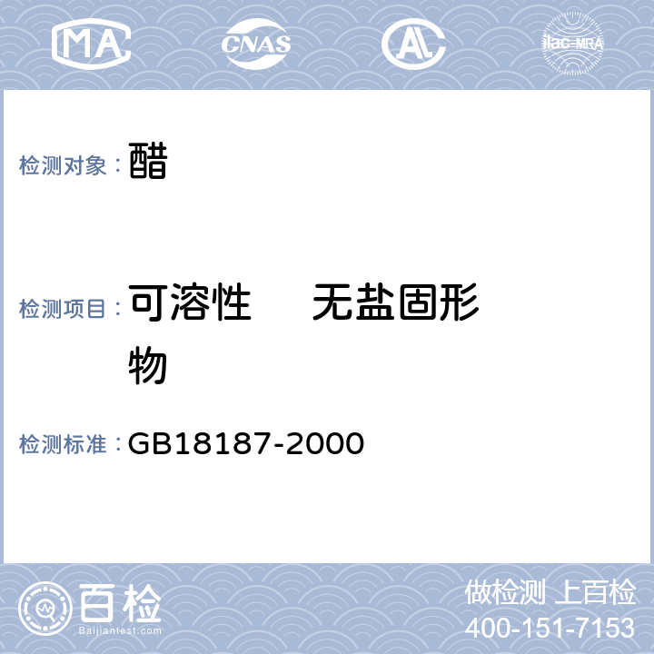 可溶性     无盐固形物 酿造食醋 GB18187-2000 6.4
