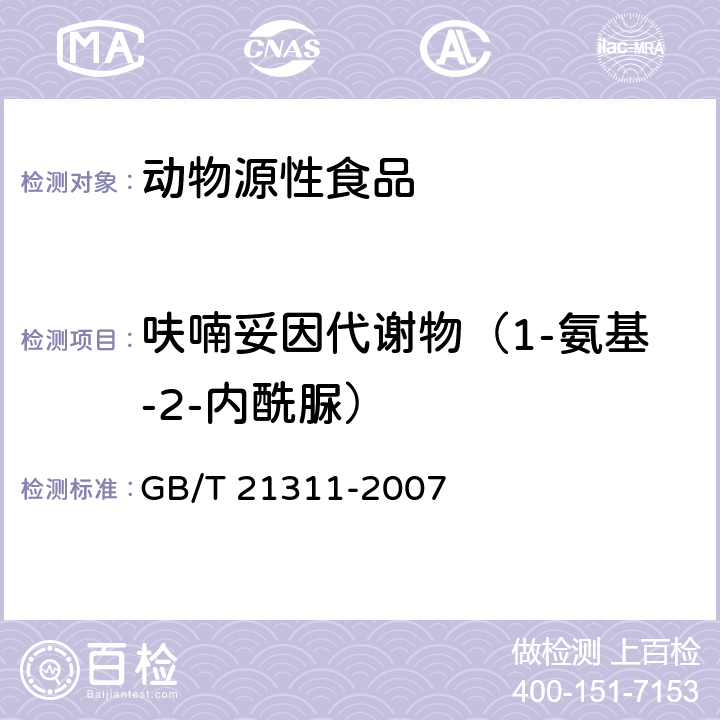 呋喃妥因代谢物（1-氨基-2-内酰脲） 动物源性食品中硝基呋喃类药物代谢物残留量检测方法 高效液相色谱/串联质谱法GB/T 21311-2007