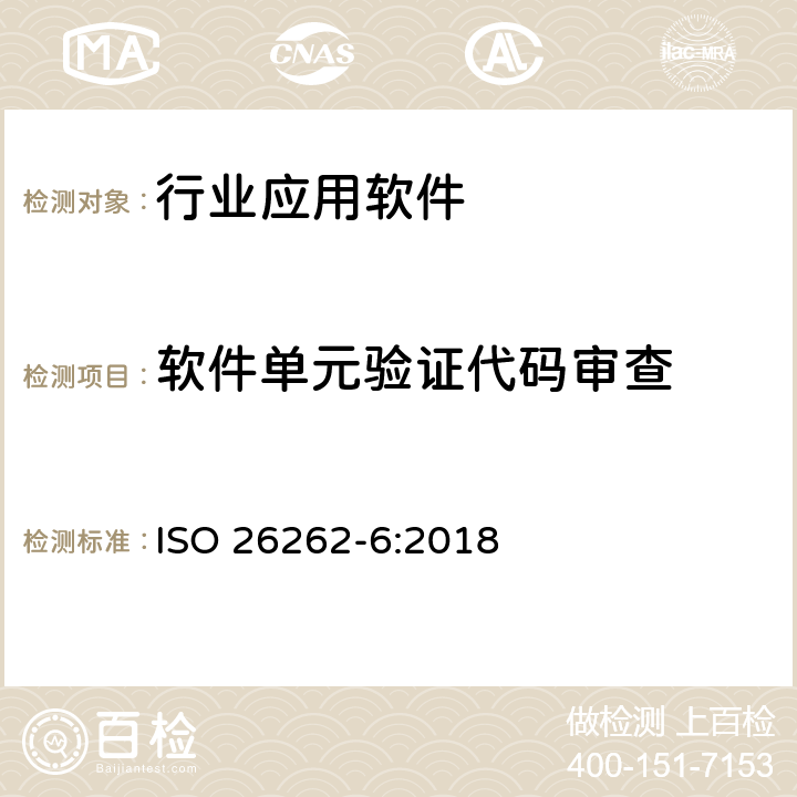 软件单元验证代码审查 道路车辆功能安全性.第6部分:软件级产品开发 ISO 26262-6:2018 9.4.2 表7 1c