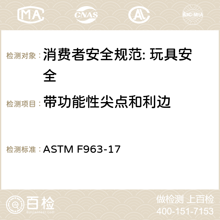 带功能性尖点和利边 消费者安全规范: 玩具安全 ASTM F963-17 5.10