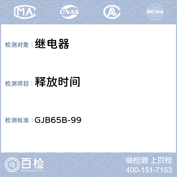 释放时间 有可靠性指标的电磁继电器总规范 GJB65B-99 4.8.8.4