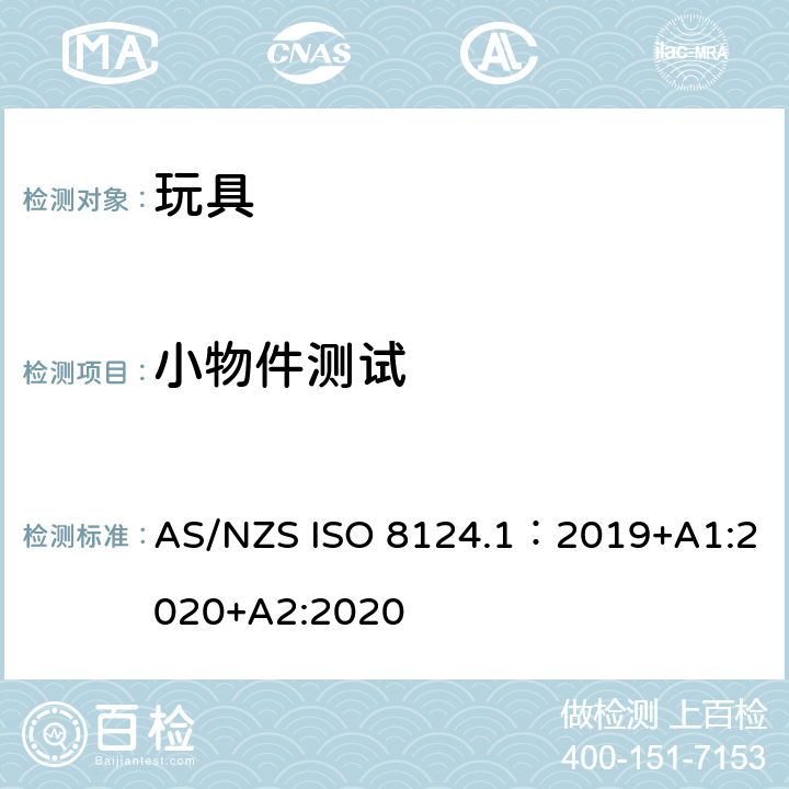 小物件测试 玩具安全—机械和物理性能 AS/NZS ISO 8124.1：2019+A1:2020+A2:2020 5.2