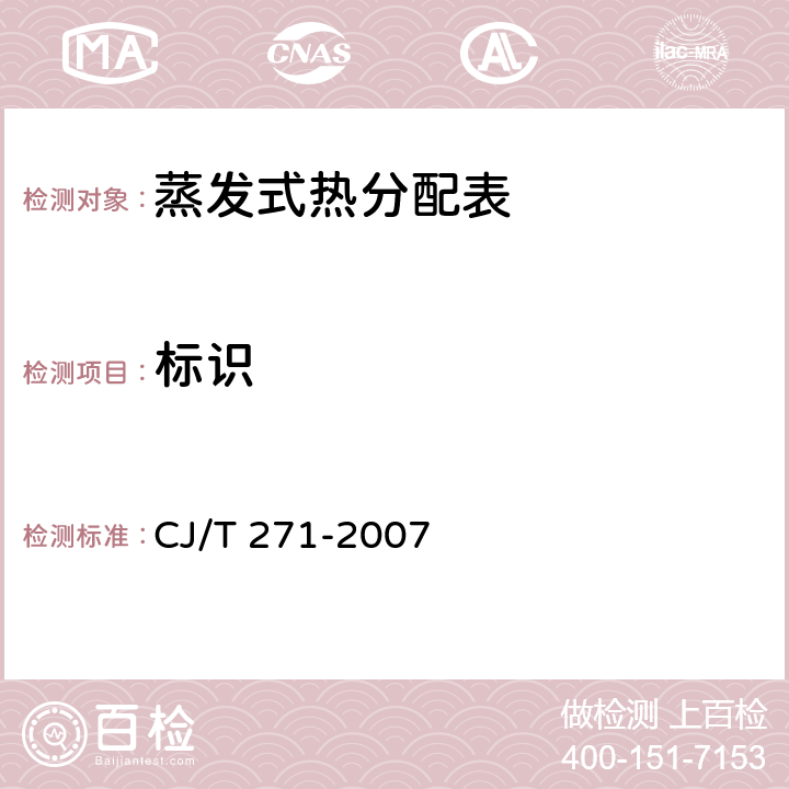 标识 CJ/T 271-2007 蒸发式热分配表