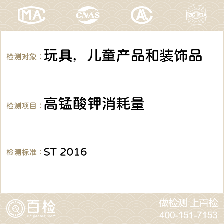 高锰酸钾消耗量 日本玩具安全标准 第3部分 化学特性 ST 2016 条款 1.2.2(1)，2.2