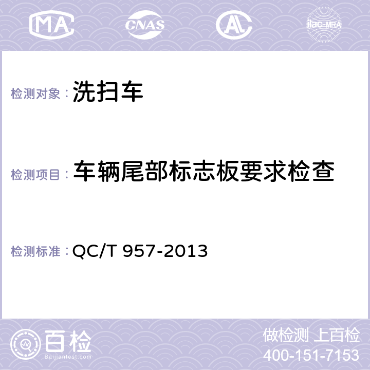 车辆尾部标志板要求检查 洗扫车 QC/T 957-2013 4.2.12，5.3