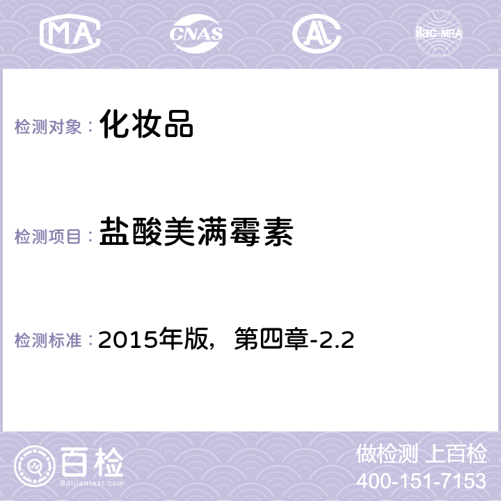 盐酸美满霉素 化妆品安全技术规范 2015年版，第四章-2.2