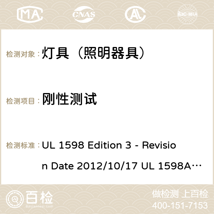刚性测试 灯具 UL 1598 Edition 3 - Revision Date 2012/10/17 UL 1598A:12/04/2000 UL 1598B: 12/04/2000 UL 1598C: 01/16/2014 16.31