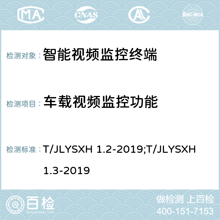 车载视频监控功能 道路运输车辆智能视频监控报警系统技术规范 第2部分：终端及测试方法/第3部分：通讯协议 T/JLYSXH 1.2-2019;T/JLYSXH 1.3-2019 5.3.4