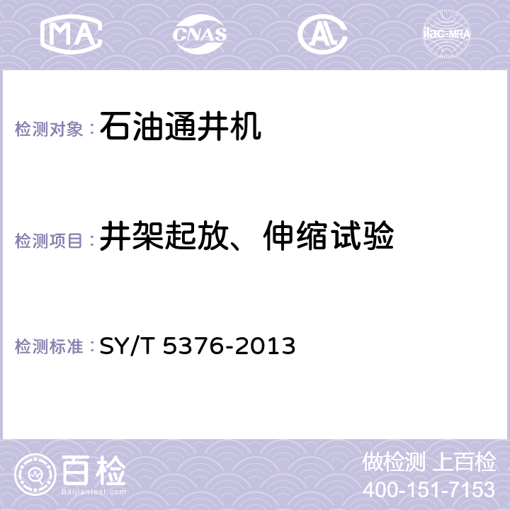 井架起放、伸缩试验 石油通井机 SY/T 5376-2013 6.2.1