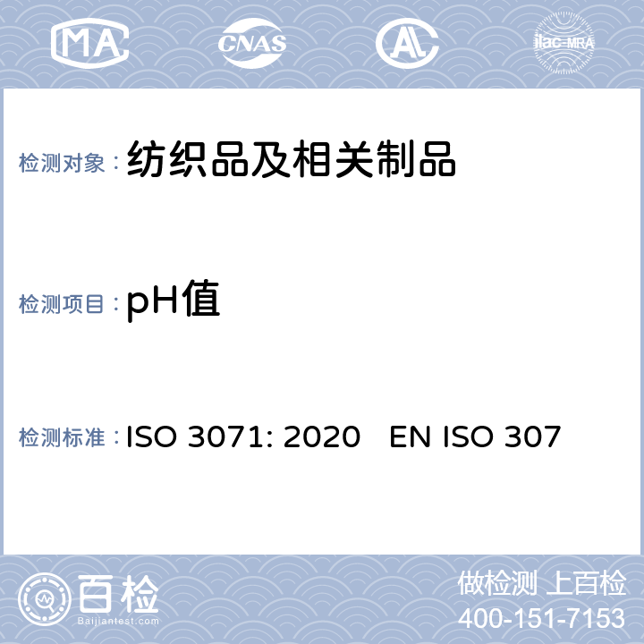 pH值 纺织品-水萃取液pH值的测定 ISO 3071: 2020 EN ISO 3071:2006 BS EN ISO 3071:2020