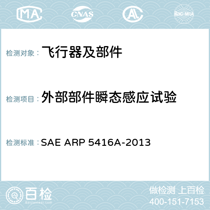 外部部件瞬态感应试验 飞机雷电试验方法 SAE ARP 5416A-2013 5.3