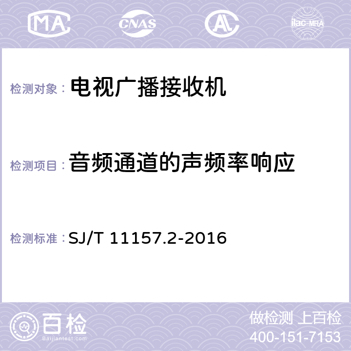 音频通道的声频率响应 电视广播接收机测量方法 第2部分：音频通道的电性能和声性能测量方法 SJ/T 11157.2-2016 10.2