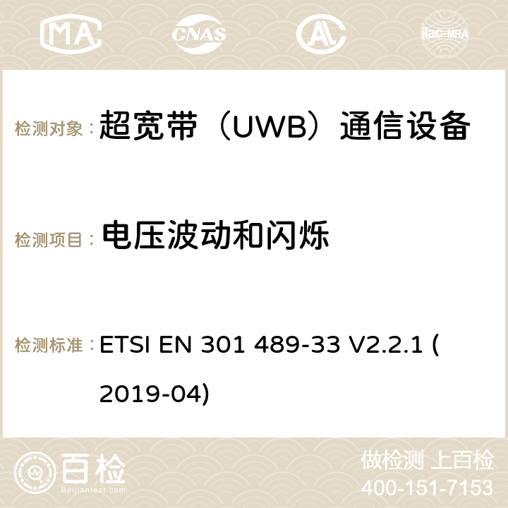 电压波动和闪烁 无线设备和业务的电磁兼容标准；第33部分：超宽带（UWB）通信设备的特殊要求；涵盖RED指令2014/53/EU第3.1（b）条款下基本要求的协调标准 ETSI EN 301 489-33 V2.2.1 (2019-04) 8.6