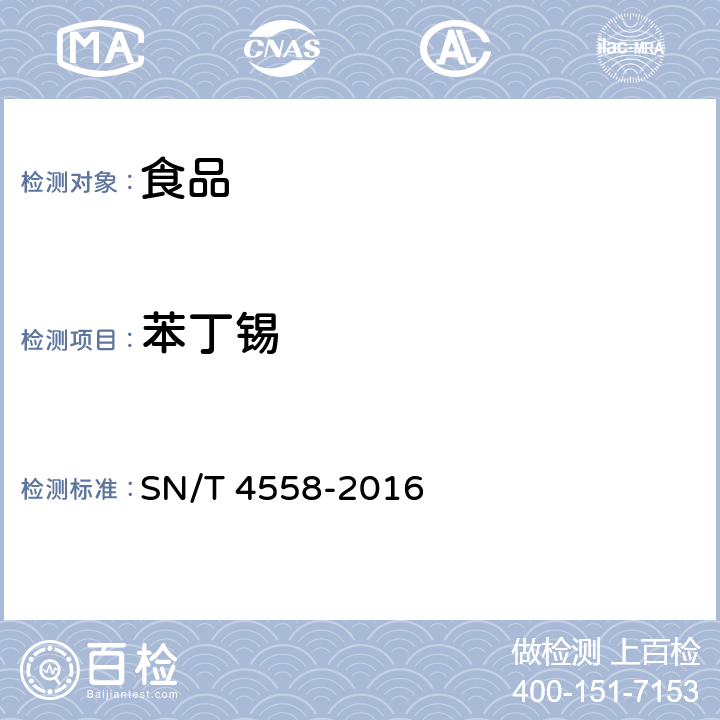 苯丁锡 SN/T 4558-2016 出口食品中三环锡（三唑锡）和苯丁锡含量的测定