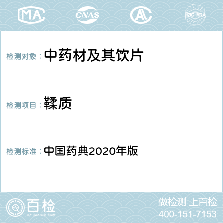 鞣质 鞣质含量测定法 中国药典2020年版 四部 通则2202