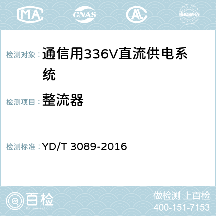 整流器 通信用336V直流供电系统 YD/T 3089-2016 6.7