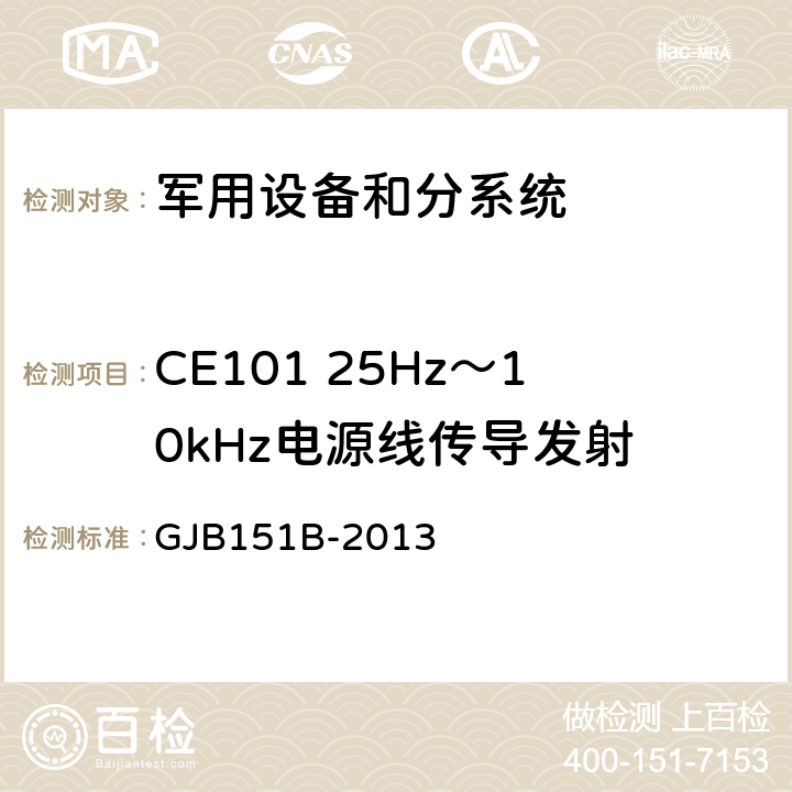 CE101 25Hz～10kHz电源线传导发射 军用设备和分系统电磁发射和敏感度要求与测量 GJB151B-2013 5.4