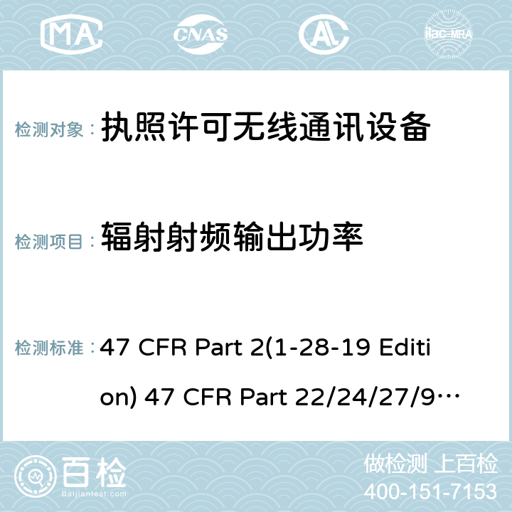 辐射射频输出功率 频率分配和射频协议总则,蜂窝移动电话服务 47 CFR Part 2(1-28-19 Edition) 47 CFR Part 22/24/27/90 (1-28-19 Edition)ANSI/TIA/EIA-603-E Clause22.913 (a)24.23227.50(d)(4)90.1321