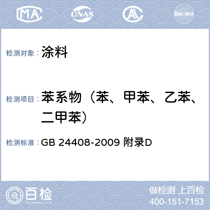 苯系物（苯、甲苯、乙苯、二甲苯） 建筑用外墙涂料中有害物质限量 GB 24408-2009 附录D