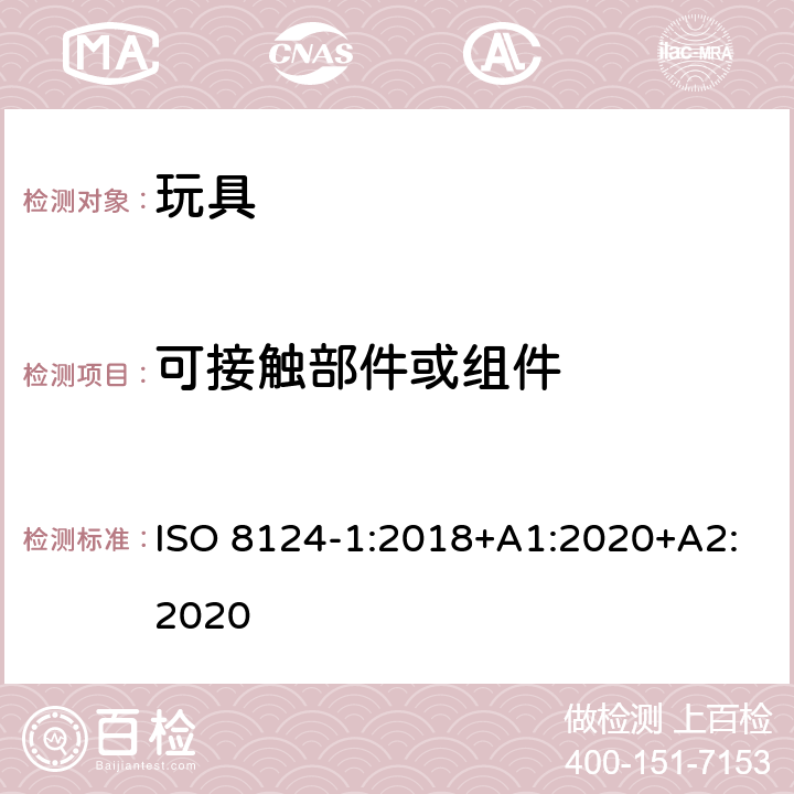 可接触部件或组件 玩具安全—机械和物理性能 ISO 8124-1:2018+A1:2020+A2:2020 5.7