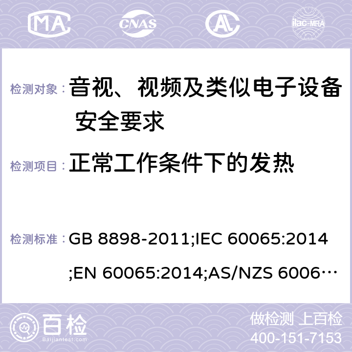 正常工作条件下的发热 音视、视频及类似电子设备安全要求 GB 8898-2011;IEC 60065:2014;EN 60065:2014;AS/NZS 60065:2012+A1:2015 §7.1