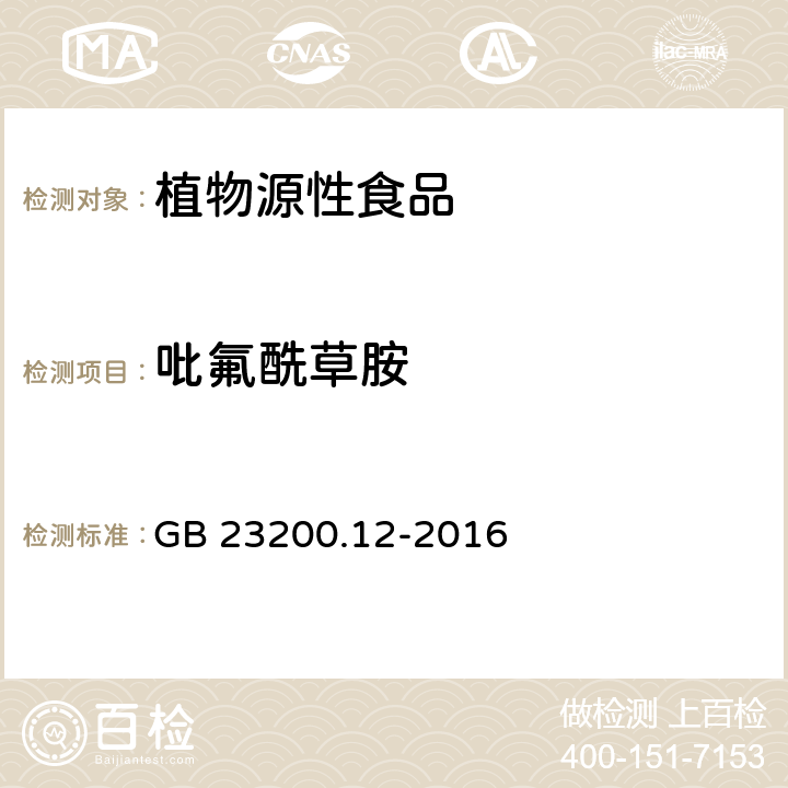 吡氟酰草胺 食品安全国家标准 食用菌中440种农药及相关化学品残留量的测定 液相色谱-质谱法 GB 23200.12-2016