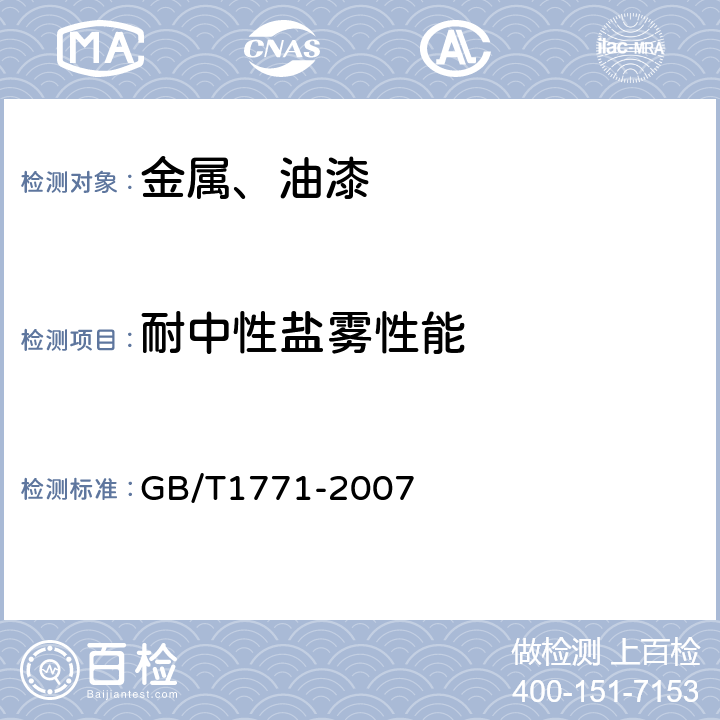 耐中性盐雾性能 色漆和清漆耐中性盐雾性能的测定 GB/T1771-2007 10，11