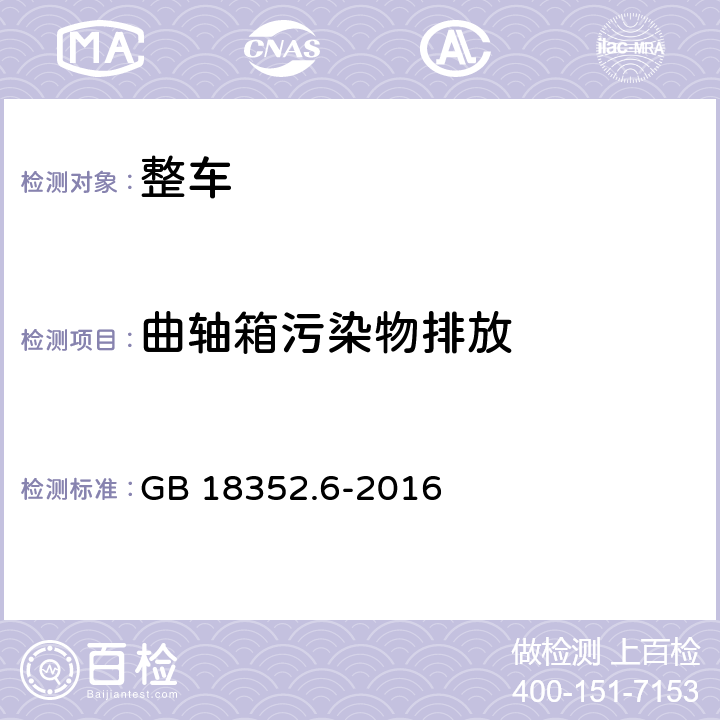 曲轴箱污染物排放 轻型汽车污染物排放限值及测量方法（中国第六阶段） GB 18352.6-2016 5.3.3