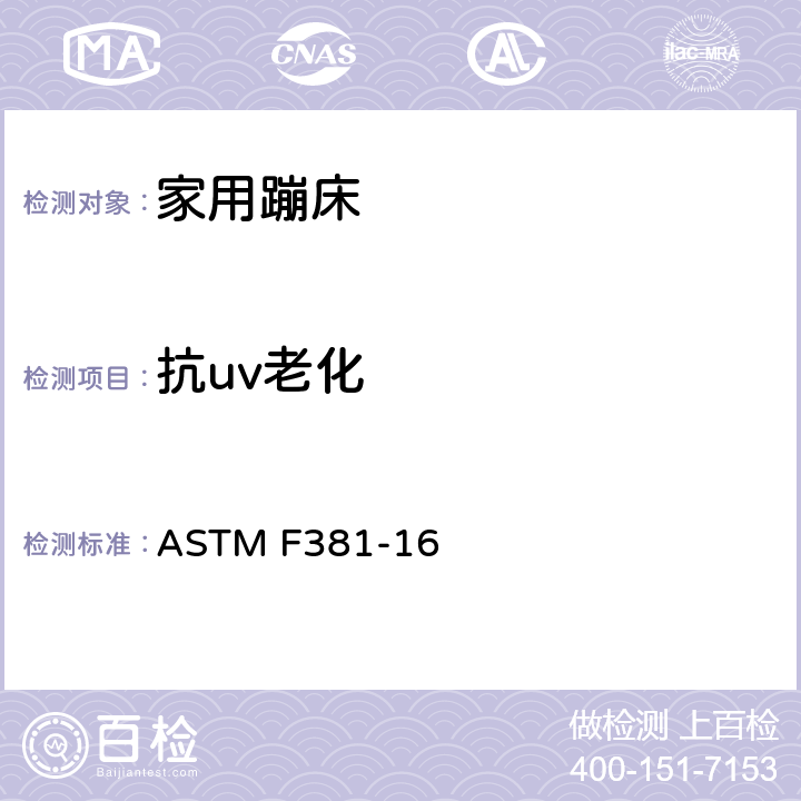 抗uv老化 家用蹦床的部件，组装，使用和标签的安全规范 ASTM F381-16 6.6